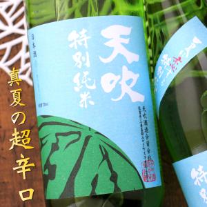 天吹 あまぶき 夏に恋する特別純米 生 720ml 佐賀 天吹酒造