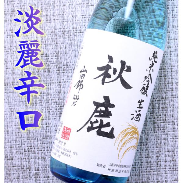 秋鹿 生酒 山田錦100％ 純米吟醸生酒 720ml  大阪 秋鹿酒造