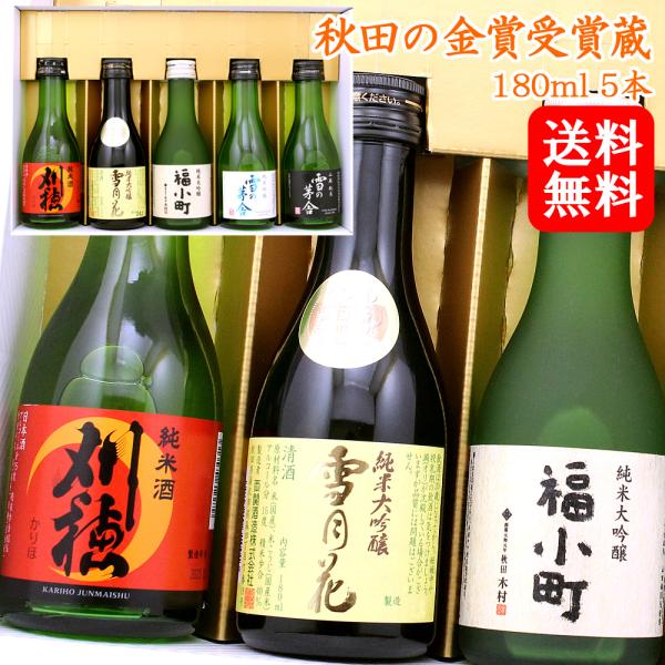 秋田セット 雪の茅舎 福小町 刈穂 180ml 5本 一合瓶 飲み比べ 日本酒セット 期間限定 送料...