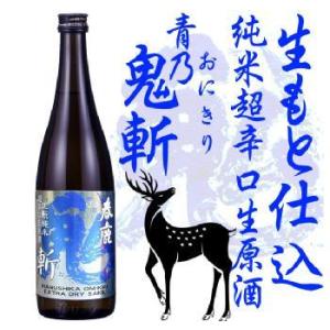 春鹿 青乃鬼斬 生もと仕込純米 超辛口 生原酒 720ml 奈良 今西清兵衛商店 【期間限定】