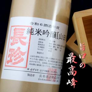 長珍 ちょうちん 純米吟醸 山田錦 1800ml 愛知県 長珍酒造 日本酒