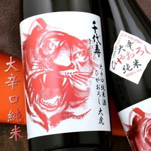 千代寿 大辛口 大虎 ひやおろし 純米 720ml 山形 千代寿虎屋