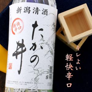 たかの井 軽快辛口 新聞紙巻き 1800ml 新潟 高の井酒造 日本酒