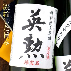 英勲 特別純米 無圧ひやおろし 原酒 720ml 日本酒 京都 齋藤酒造