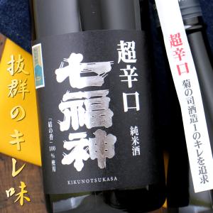 七福神 超辛口 純米酒 菊の司 720ml 岩手県 菊の司酒造