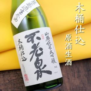 不老泉 木桶仕込み 山廃純米大吟醸 無濾過生原酒 玉栄 720ml 滋賀 上原酒造 期間限定