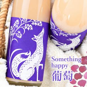 ハッピー太郎醸造所 どぶろく something happy ハニカム葡萄 ぶどう 480ml 滋賀
