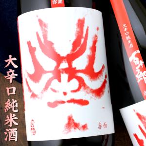 百十郎 赤面 大辛口 純米酒 1800ml 岐阜 林本店