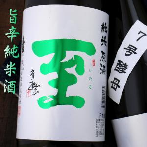 至 7号酵母 純米原酒 1800ml 新潟 逸見酒造