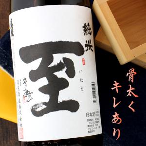 至 純米酒 1800ml 新潟 逸見酒造