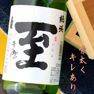 至 純米酒 720ml 新潟 逸見酒造