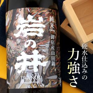 岩の井 御宿産 山田錦 純米酒 1800ml 千葉 岩瀬酒造