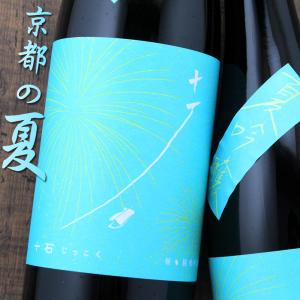 十石(じっこく) 祝 純米吟醸 夏 無濾過原酒 720ml 京都 松山酒造 日本酒