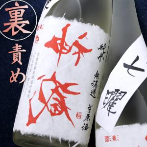 京都 松井酒造 裏神蔵 神蔵 純米酒 責め 無濾過 無加水 生酒 1800ml｜kyoto-fukushima