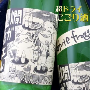 北島 燗ガエル White Frogger ホワイトフロッガー 酵母無添加 生もと純米にごり 720ml 滋賀 北島酒造
