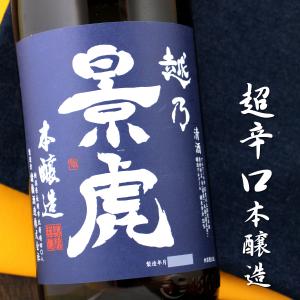 越乃景虎 本醸造 超辛口 720ml 新潟 諸橋酒造