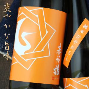 基峰鶴 ひやおろし 純米酒 720ml 佐賀 基山商店