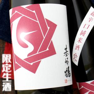 基峰鶴 超辛口 純米酒 生酒 1800ml 佐賀 基山商店