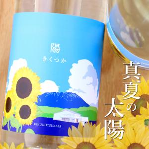 きくつか 陽 菊の司 720ml 岩手県 菊の司酒造