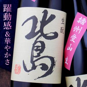 北島 播州愛山 生もと純米 酵母無添加無濾過生 720ml 滋賀 北島酒造