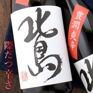 北島 豊潤爽辛 純米 無濾過 火入れ 1800ml 滋賀 北島酒造