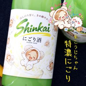 神開 米こうじちゃん 純米にごり 720ml 滋賀 藤本酒造