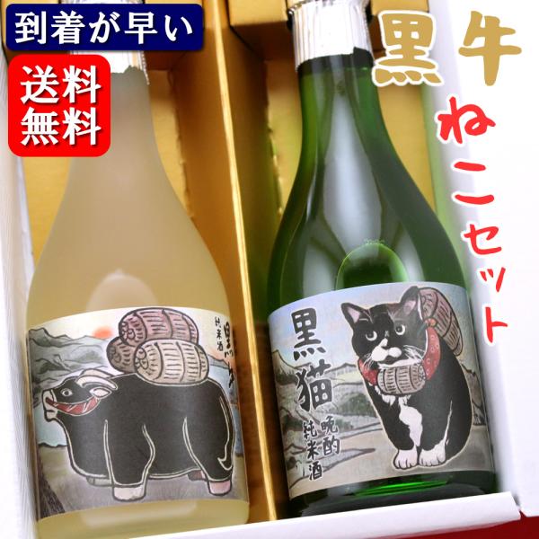 【送料無料】黒牛 純米酒 飲み比べ セット 300ml 2本  名手酒造店 ねこ 猫 オリジナルラベ...