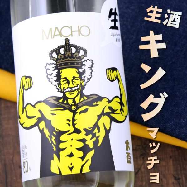 マッチョ macho 山田錦純米 生酒 80% 大盃 牧野酒造 720ml 期間限定