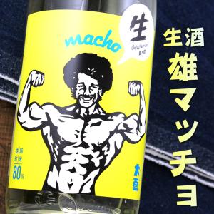 大盃 おおさかずき マッチョ macho 雄町純米 生酒 80%  1800ml 期間限定 群馬 牧野酒造