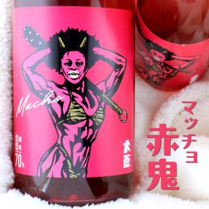 大盃 おおさかずき macho マッチョ 古式生もと 赤色酵母70 赤鬼 純米 70% 1800ml 群馬 牧野酒造