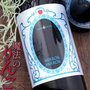 ミラーミラー 純米無濾過生原酒 MIRROR MIRROR 720ml 白杉酒造 京都 白木久 期間限定｜kyoto-fukushima