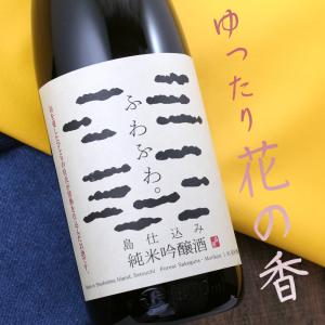 香川県 小豆島 森圀酒造 ふわふわ。純米吟醸酒 1800ml