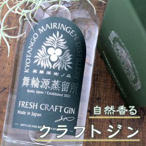 舞輪源 クラフトジン Mairingen Fresh Craft Gin (ORIGINAL) 700ml 京丹後舞輪源蒸留所 京都