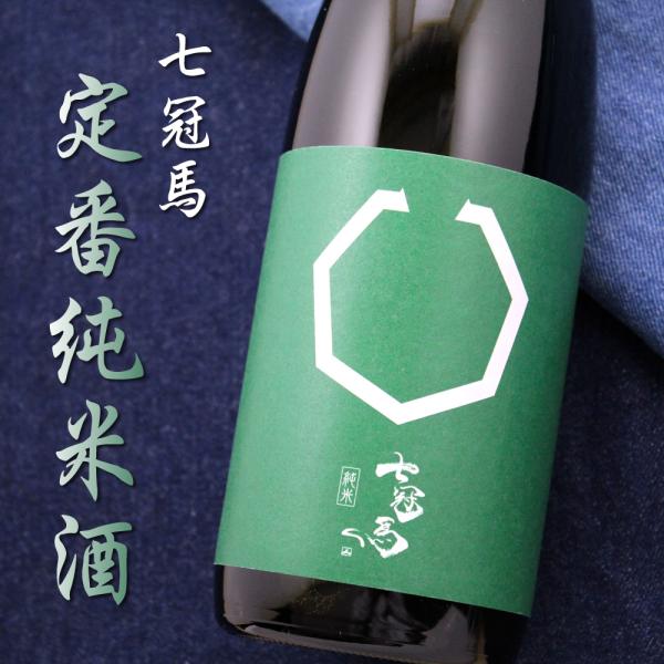 島根県 簸上清酒 純米 七冠馬 1800ml 日本酒