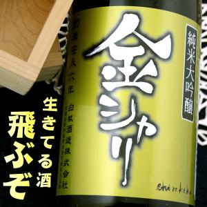 金シャリ 純米大吟醸 無濾過生原酒 1800ml 京都 丹後 白杉酒造 白木久 ギフト 期間限定｜kyoto-fukushima