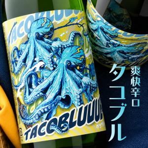 北島 タコブルー TACO BLUUUE 純米吟醸 720ml 滋賀 北島酒造