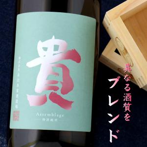 貴 特別純米 アッサンブラージュ 720ml 山口 永山本家酒造場