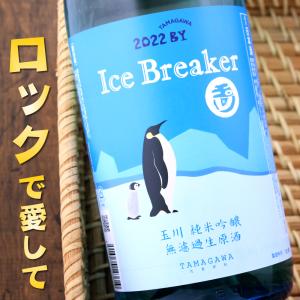 玉川 Ice Breaker アイスブレーカー 純米吟醸 無濾過 生原酒 1800ml木下酒造 京都府 京丹後 期間限定｜京都のさか屋 ふくしま