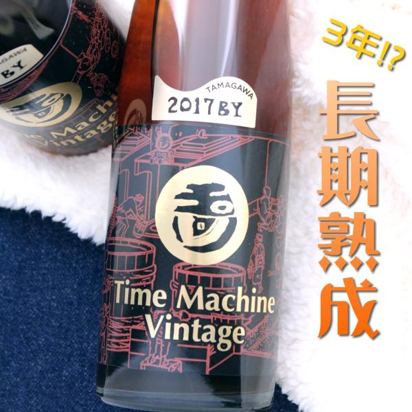 玉川 タイムマシーン Time Machine Vintage 純米酒 京都 丹後 360ml