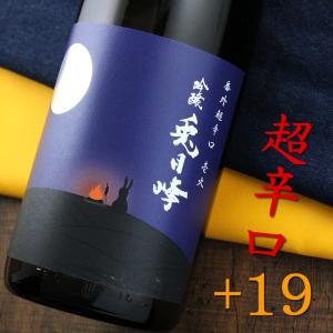 兎月峰(とげっぽう) 超辛口吟醸 天虹 番外 壱火+18 駿河酒造場 静岡 日本酒 1800ml 期間限定