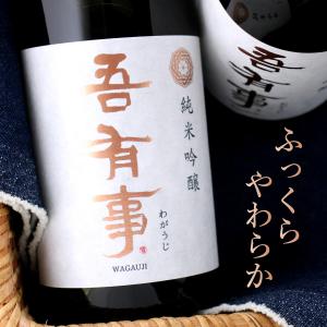 吾有事 わがうじ 純米吟釀 720ml 山形 奥羽自慢