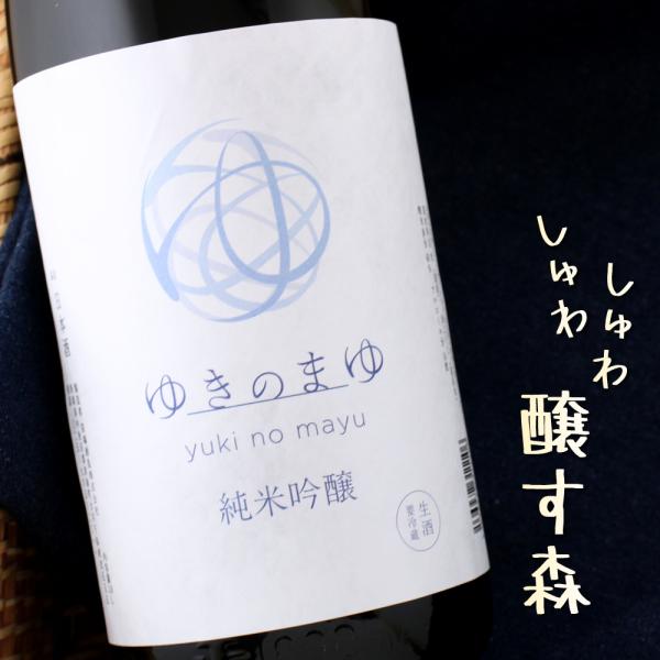 ゆきのまゆ 純米吟醸 生酒 1800ml 新潟 苗場酒造