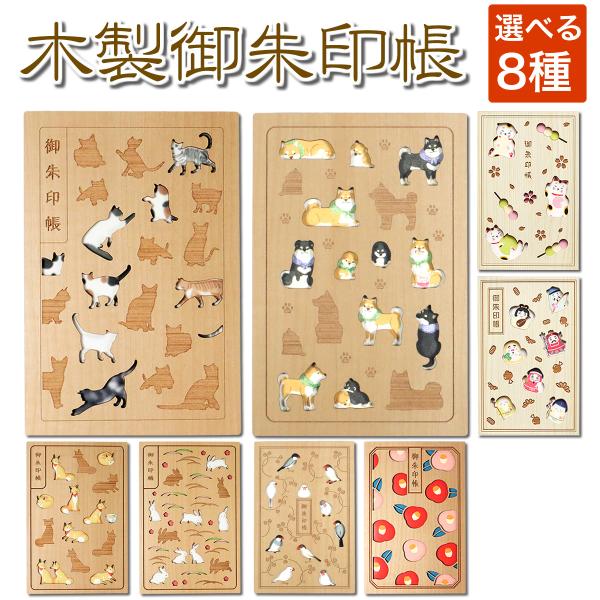 御朱印帳 木 木製表紙 かわいい 猫 ねこ 犬 いぬ ネコ キツネ うさぎ 椿 七福神 文鳥 ご朱印...