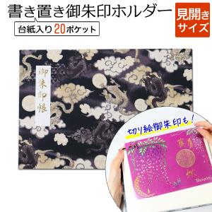 御朱印ホルダー 見開き サイズ 飛龍(黒) 書き置き 御朱印帳 御朱印ホルダー 見開き サイズ 飛龍(黒) 書き置き 御朱印帳
