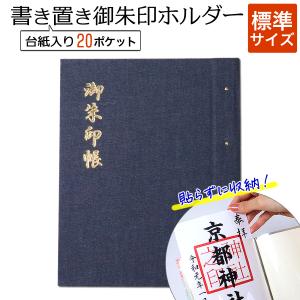 書き置き 御朱印帳 標準 サイズ デニム(藍色) 御朱印 ホルダー ファイル ポケット 御城印帳 書置き 専用 ご朱印帳 貼らない 差し込み 保管 収納｜kyoto-goriyaku