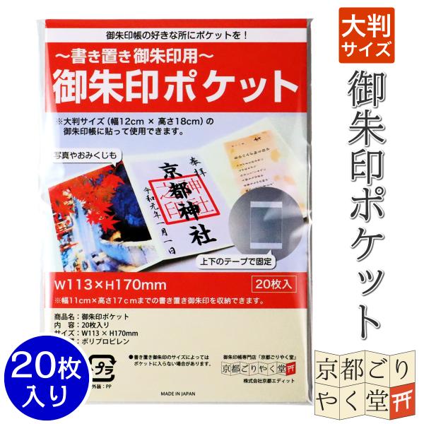 書き置き 御朱印 御城印 用 クリア ポケット ファイル 20枚入り 大判サイズ（12×18cm）御...