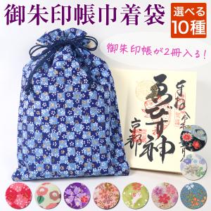 御朱印帳 巾着 袋 おしゃれ 2冊 入れ 和柄 花柄 レトロ 桜 椿 うさぎ メール便