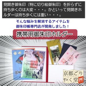 携帯用御朱印ホルダー 切り絵御朱印 書き置き ...の詳細画像1