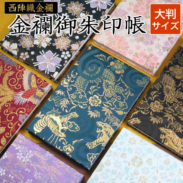 御朱印帳 京都 西陣織 金襴ご朱印帳 大判 サイズ 高級 龍 虎 鳳凰 桜 梅 かっこいい おしゃれ...