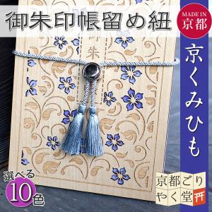 御朱印帳 バンド 京くみひも 留め紐 正絹 メール便送料無料 京都ごりやく堂｜kyoto-goriyaku